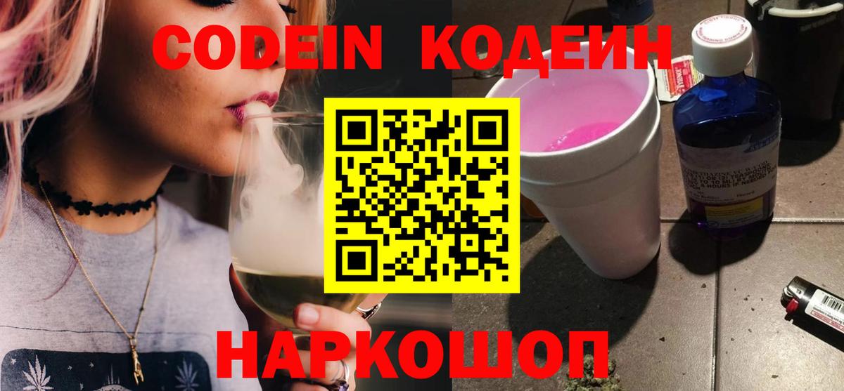 Кодеин Purple Drank  Вход с VPN  Иваново 